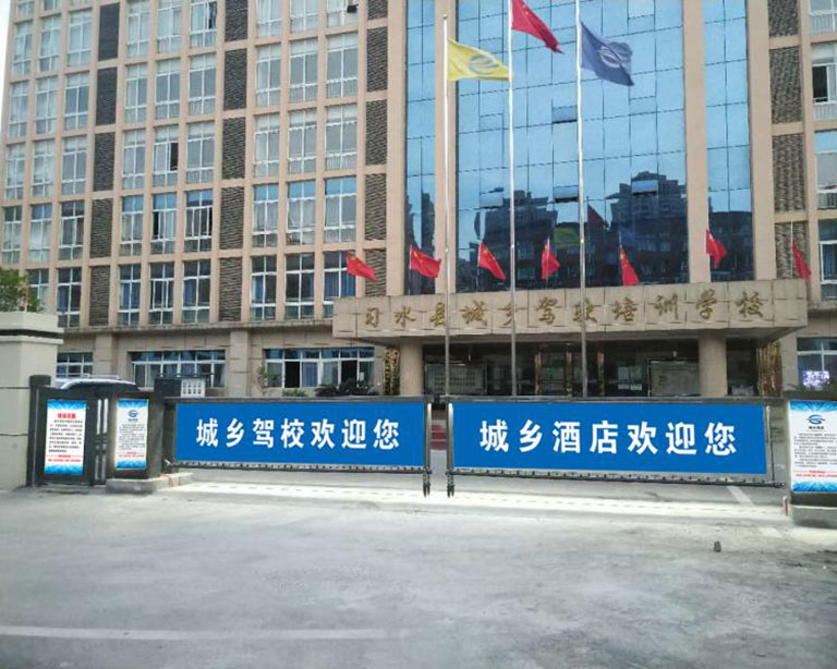 貴（guì）州省（shěng）遵義市（shì）習（xí）水縣城（chéng）鄉駕校培訓學校+廣告道閘+小（xiǎo）精（jīng）靈+廣告小門